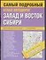 Атлас автомобильный.Западная-Восточная Сибирь - 0
