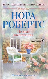 Первые впечатления