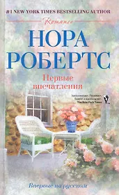 Первые впечатления