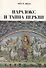 Парадокс и тайна Церкви (м) Любак - 0
