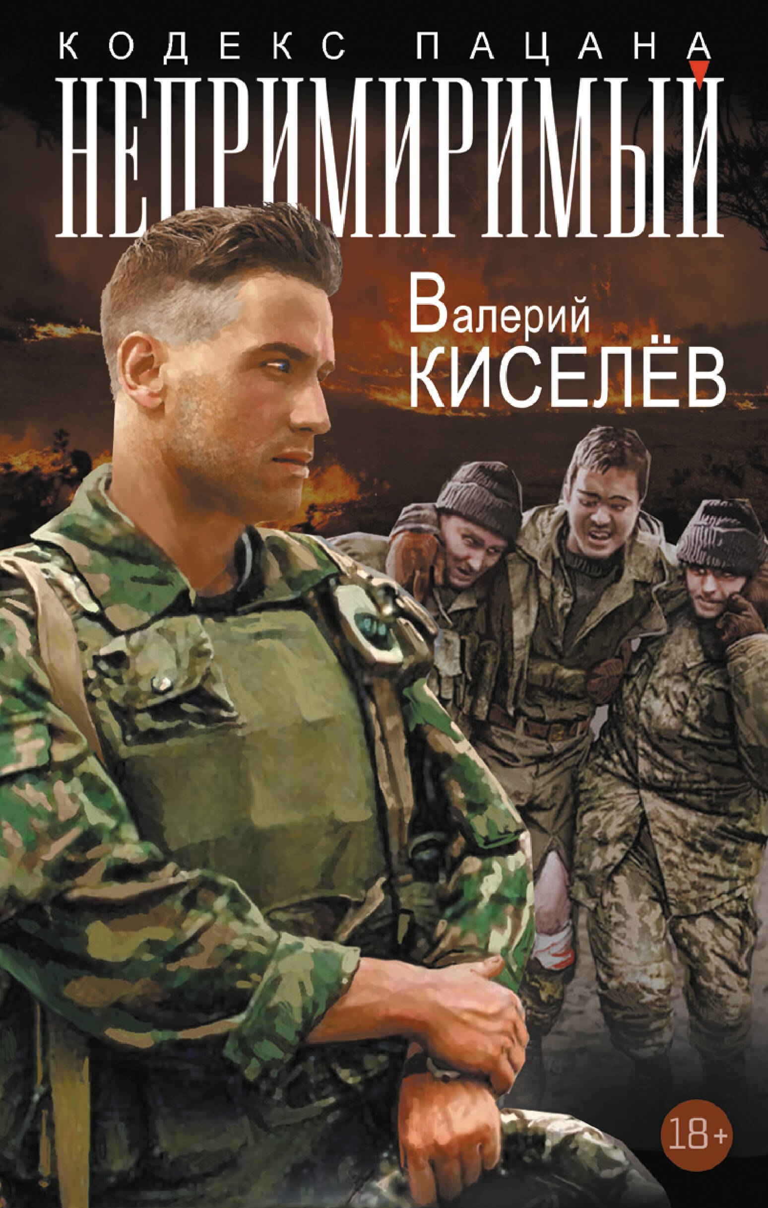 

Непримиримый