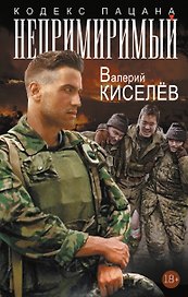 Непримиримый