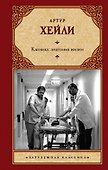 Клиника: анатомия жизни - 0