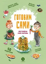 Готовим сами: без глютена и лактозы. Кулинарная книга для детей