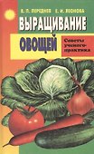 Выращивание овощей. Советы ученого-практика - 0