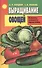 Выращивание овощей. Советы ученого-практика - 0