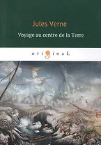 Voyage au centre de la Terre = Путешествие к центру Земли: кн. на франц.яз