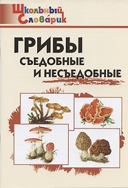 Грибы: съедобные и несъедобные
