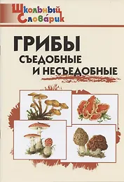 Грибы: съедобные и несъедобные