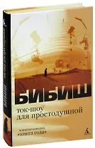 Ток-шоу для простодушной