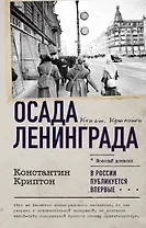 Осада Ленинграда