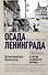 Осада Ленинграда - 0