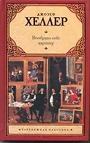 Вообрази себе картину : [роман]