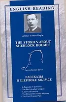 Рассказы о Шерлоке Холмсе = The Stories about Sherlock Holmes / (мягк) (English reading). Дойл А. (АСТ)