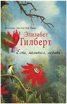 Есть, молиться, любить