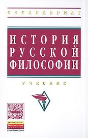 История русской философии Учебник (3 изд) (ВО Бакалавр) Маслин