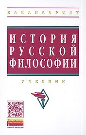 История русской философии Учебник (3 изд) (ВО Бакалавр) Маслин