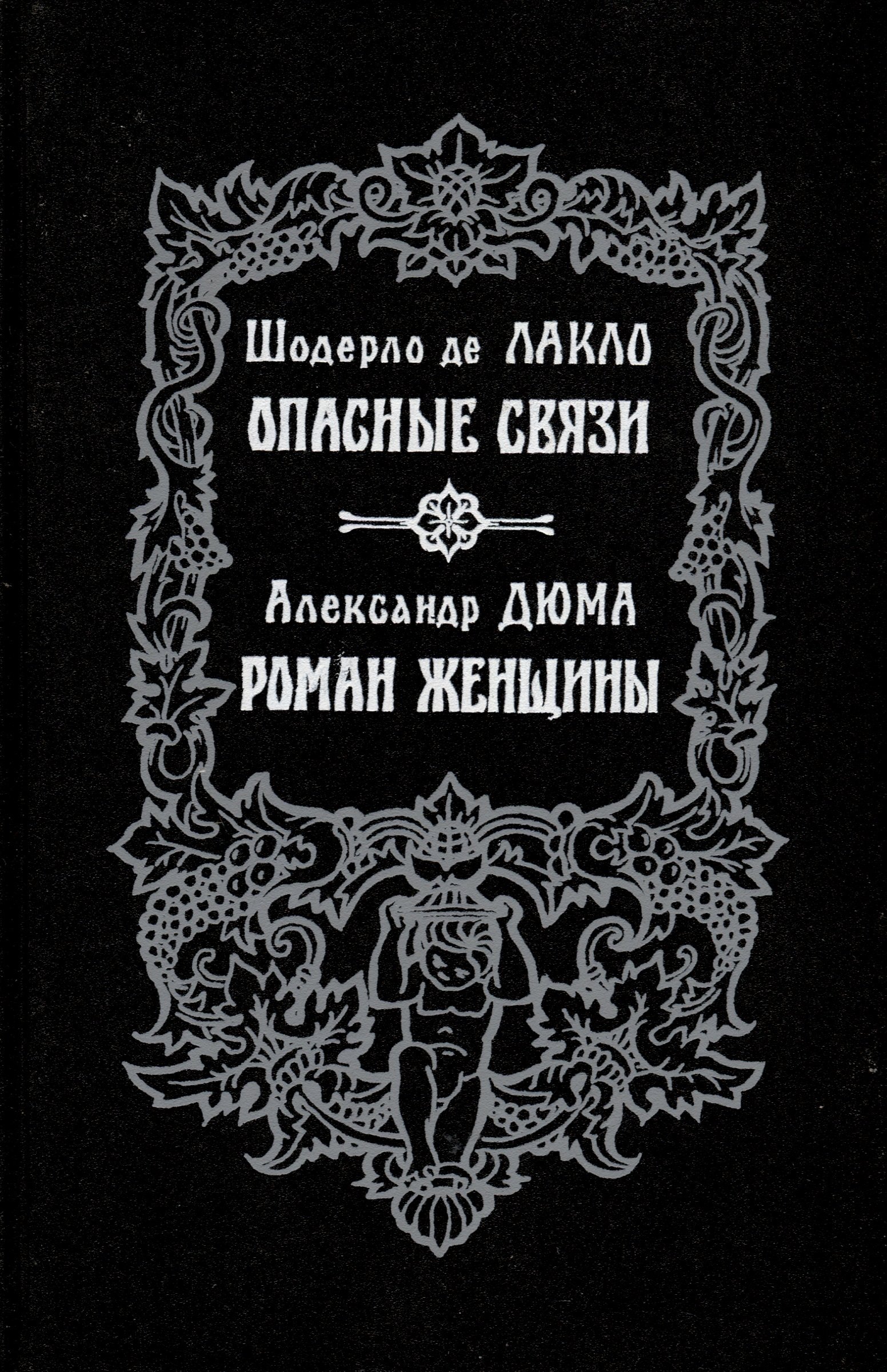 

Опасные связи. Роман женщины