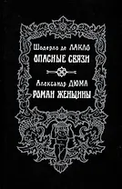 Опасные связи. Роман женщины