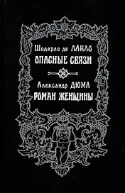 Опасные связи. Роман женщины
