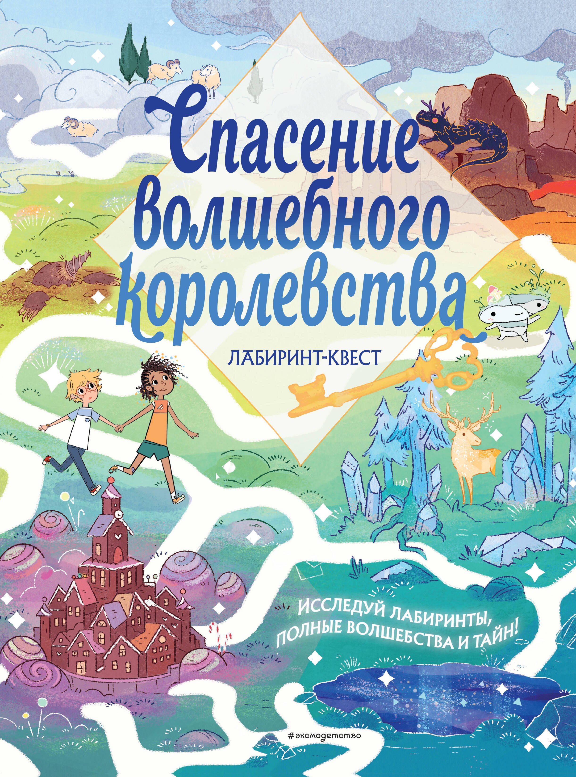 

Спасение волшебного королевства. Лабиринт-квест (+ находилки)