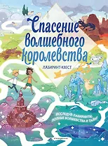 Спасение волшебного королевства. Лабиринт-квест (+ находилки)
