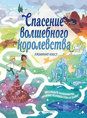 Спасение волшебного королевства. Лабиринт-квест (+ находилки)