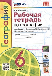 География. Рабочая тетрадь с комплектом контурных карт. 6 класс. К учебнику А.И. Алексеева, В.В. Николиной и др. География...