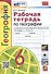 География. Рабочая тетрадь с комплектом контурных карт. 6 класс. К учебнику А.И. Алексеева, В.В. Николиной и др. География... - 0