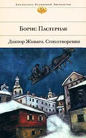 Доктор Живаго.Стихотворения