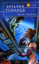 Разум чудовища