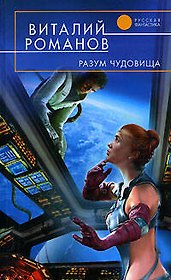 Разум чудовища