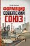Формация Советский Союз - 1