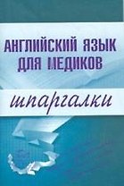 Английский язык для медиков. Шпаргалки