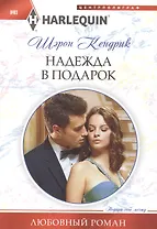 Надежда в подарок