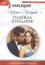 Надежда в подарок
