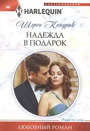 Надежда в подарок