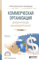 Коммерческая организация. Доходы и расходы, финансовый результат. Учебное пособие для СПО