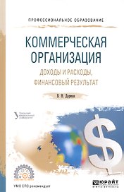 Коммерческая организация. Доходы и расходы, финансовый результат. Учебное пособие для СПО