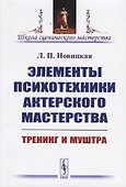 Элементы психотехники актерского мастерства. Тренинг и муштра - 0