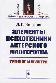 Элементы психотехники актерского мастерства. Тренинг и муштра