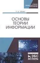 Основы теории информации. Учебное пособие