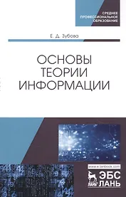 Основы теории информации. Учебное пособие