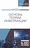 Основы теории информации. Учебное пособие - 0