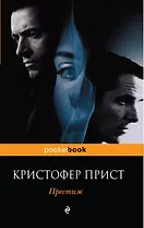 Престиж : роман