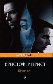 Престиж : роман