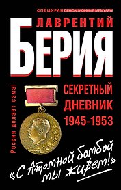 Спецхран.Атомной бомбой мы живем!Секр.дн.