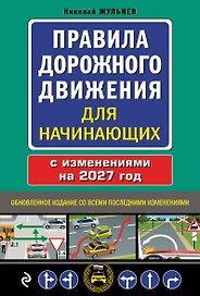 Правила дорожного движения для начинающих с изм. на 2027 год