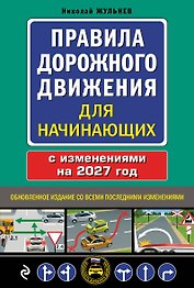 Правила дорожного движения для начинающих с изм. на 2027 год