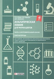 Аналитическая химия для фармацевтов. Часть 3. Инструментальный анализ. Рабочая тетрадь
